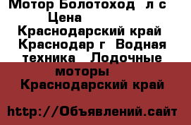 Мотор Болотоход 7л.с › Цена ­ 29 000 - Краснодарский край, Краснодар г. Водная техника » Лодочные моторы   . Краснодарский край